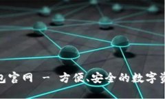One数字钱包官网 - 方便、