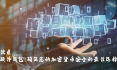 优质  硬件钱包：确保您的