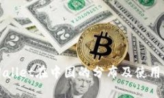 TPWallet在中国的分布及使用