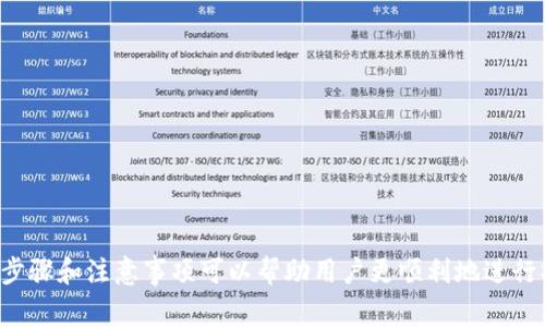 如何在TPWallet中成功转出数字货币：详细步骤与注意事项

关键词：TPWallet, 转币, 数字货币, 钱包安全

简介
随着数字货币的普及，越来越多的用户选择使用TPWallet等数字钱包来存储和转账他们的资产。然而，一些用户在尝试将币转出时可能会遇到困难。这篇文章将详细介绍如何在TPWallet中顺利地将币转出去，帮助您解决转账过程中的所有疑虑，并提供一些重要的注意事项。

一、TPWallet的基本概念
TPWallet是一款功能强大的数字货币钱包，支持多种数字资产的管理和转账。用户可以通过TPWallet方便地存储、发送和接收各种加密货币。该钱包提供了简单易用的界面和强大的安全保障，是许多数字货币投资者的首选。

二、为何转币可能失败
在TPWallet中，将数字货币转出去的过程可能遇到多种障碍。以下是一些常见原因：
ul
listrong网络拥堵：/strong如果区块链网络繁忙，转账可能会延迟或失败。/li
listrong手续费不足：/strong转账时需要支付一定的手续费，如果余额不足，转账会失败。/li
listrong地址错误：/strong确保输入的接收地址正确，否则资金可能无法找回。/li
listrong钱包设置问题：/strong某些钱包的安全设置可能限制了转账速度或金额。/li
/ul

三、在TPWallet中转币的步骤
下面是使用TPWallet转移数字货币的详细步骤：
ol
listrong打开TPWallet：/strong首先，确保您的TPWallet应用是最新版本，然后登录到您的账户。/li
listrong选择数字货币：/strong在钱包首页，选择您想要转出的数字货币类型。/li
listrong点击“转账”或“发送”：/strong在选定的货币页面，找到“转账”或“发送”选项。/li
listrong输入接收地址：/strong准确地输入接收方的地址，并确认地址的准确性。/li
listrong输入金额：/strong输入希望转出的金额，并确认手续费。/li
listrong确认转账：/strong核实所有信息无误后，点击确认，等待交易的处理。/li
/ol

四、转账成功后的处理
一旦转账成功，您将收到一条确认信息，并可以在交易记录中查看交易状态。确保保存交易的哈希值，以便今后追踪交易进度。

疑问及解答
在转账过程中，用户可能还有其他疑问。以下是针对常见问题的详细解答：

1. 为什么我的转账一直处于“待处理”状态？
转账处于“待处理”状态通常是因为区块链网络繁忙。在这种情况下，您的交易还没有被矿工确认。您可以：
ul
li检查网络状态：查看所用区块链的当前交易量，确认是否存在网络拥堵的问题。/li
li提高手续费：有些钱包支持提高转账手续费，来加快交易速度。/li
li耐心等待：大多数情况下，交易会在几个小时内完成。/li
/ul


2. 如何确保我的转账信息准确？
确保转账信息准确是非常重要的，以下是一些建议：
ul
li双重检查接收地址：在输入地址后，先核对一遍确保输入无误。/li
li使用复制粘贴：尽量使用复制粘贴的方式，避免手动输入带来的错误。/li
li测试小额转账：如果您是首次转账给某个地址，可以先尝试小额转账进行验证。/li
/ul


3. 如果我的转账失败，我该怎么办？
如果转账失败，您需要进行如下处理：
ul
li检查错误信息：通常钱包会给出转账失败的原因，查看具体错误信息。/li
li资金是否返回：大多数情况下，失败的交易会返回到您的钱包中。/li
li联系支持：如无法自行解决，记得联系TPWallet的客户支持，获取专业指导。/li
/ul


4. 转账中遇到网络拥堵，如何应对？
网络拥堵是交易延迟的常见原因。您可以采取以下措施：
ul
li提高费用：如钱包允许，适当提高手续费，以吸引矿工处理您的交易。/li
li关注网络状况：实时关注区块链网络状态，以避免在高峰期进行交易。/li
li设置手续费分析：一些高级钱包具有手续费分析工具，帮助您选择最佳时机进行转账。/li
/ul


5. 如何防止将币转到错误的地址？
为了减少转账到错误地址的风险，您可以：
ul
li保存常用地址：在钱包中保存常用好友或交易所地址，以快速选择。/li
li使用QR码：如对方提供QR码，直接扫描地址以确保正确。/li
li进行小额测试：如不熟悉对方地址，首先小额转账进行验证再进行大额转账。/li
/ul


6. TPWallet的安全性如何保障？
TPWallet在安全上有以下保障措施：
ul
li私钥管理：用户的私钥保存在本地，只有用户可以获取，不会上传至云端。/li
li多重签名：为某些交易，TPWallet支持多重签名，提供额外的安全保障。/li
li定期更新：确保更新您的TPWallet至最新版本，以修补已知漏洞。/li
/ul


总结
在TPWallet中转移数字货币是一个相对简单的过程，但在实际操作中，用户可能会遇到各种问题。了解转账的基本步骤和注意事项可以帮助用户更顺利地进行操作，避免不必要的损失。如有其他疑问或需要进一步的帮助，建议随时联系TPWallet的客服团队。