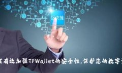 如何有效加强TPWallet的安全
