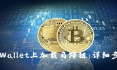 如何在TPWallet上加载马蹄链