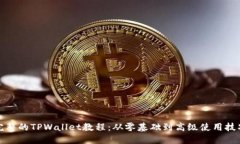 完整的TPWallet教程：从零基