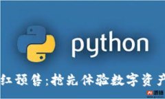 :TPWallet粉红预售：抢先体