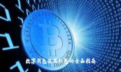 数字钱包使用红包的全面