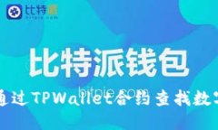优质如何通过TPWallet合约查