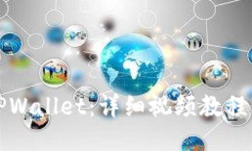 思考且的

如何创建TPWallet：详细视频教程及实用指南