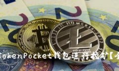优质如何利用TokenPocket钱包