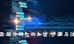 如何解除硬件钱包的加密