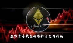 数字货币钱包的选择与使