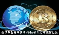  数字钱包转账使用指南：
