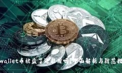 tpwallet币被盗了还能用吗？