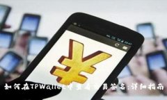 如何在TPWallet中查看交易签
