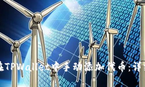 如何在TPWallet中手动添加代币：详细指南