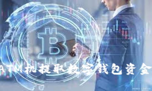 如何通过ATM机提取数字钱包资金：全面指南