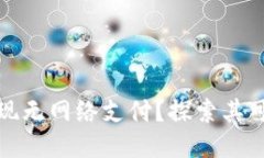 优质数字钱包能否实现无