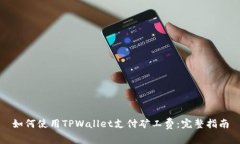 如何使用TPWallet支付矿工费