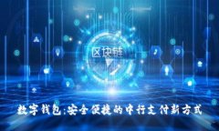 数字钱包：安全便捷的中