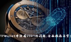  解决TPWallet中没有USDT的问