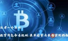 思考一个且的:数字钱包命