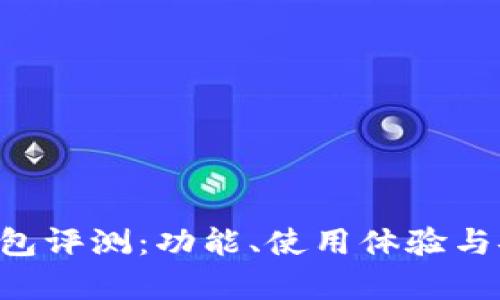 Hpy数字钱包评测：功能、使用体验与安全性分析