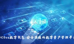 DCBox数字钱包：安全便捷的