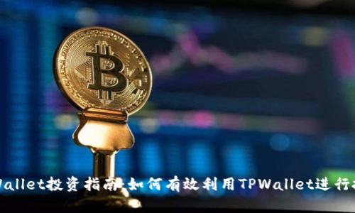 TPWallet投资指南：如何有效利用TPWallet进行投资