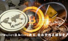 TPWallet添加Core教程：轻松