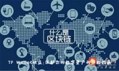 TP Wallet被盗：保护你的数