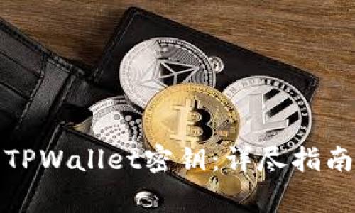 如何找回丢失的TPWallet密钥:详尽指南与常见问题解答