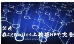 且的优质如何在TPWallet上挖