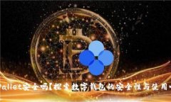 TPWallet安全吗？探索数字钱