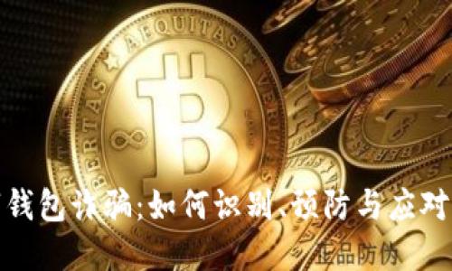 数字钱包诈骗：如何识别、预防与应对策略