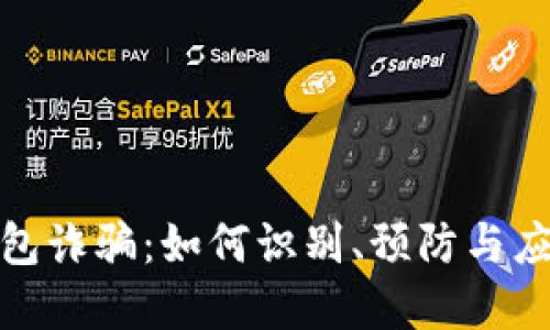 数字钱包诈骗：如何识别、预防与应对策略