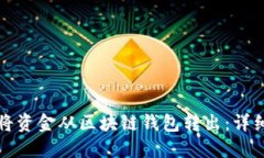 如何将资金从区块链钱包