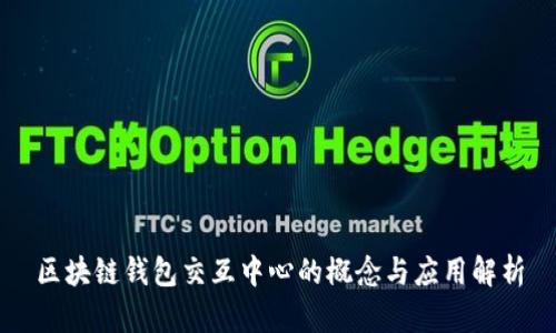 区块链钱包交互中心的概念与应用解析