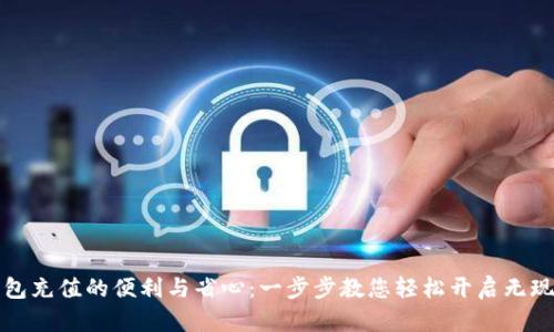 数字钱包充值的便利与省心：一步步教您轻松开启无现金生活