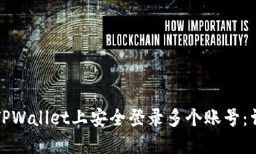 如何在TPWallet上安全登录多个账号：详细指南