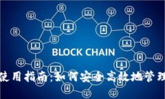 数字钱包账号使用指南：