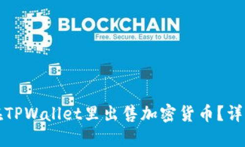 如何在TPWallet里出售加密货币？详细指南