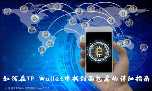 如何在TP Wallet中找到面包房的详细指南