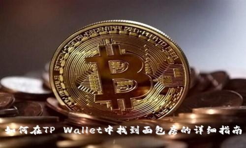 如何在TP Wallet中找到面包房的详细指南