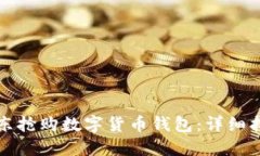 如何在京东抢购数字货币