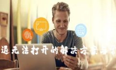 TPWallet闪退无法打开的解决