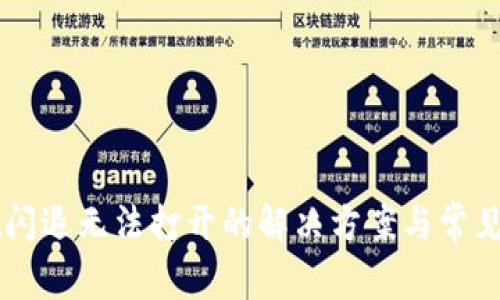 TPWallet闪退无法打开的解决方案与常见问题分析