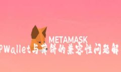 TPWallet与薄饼的兼容性问题