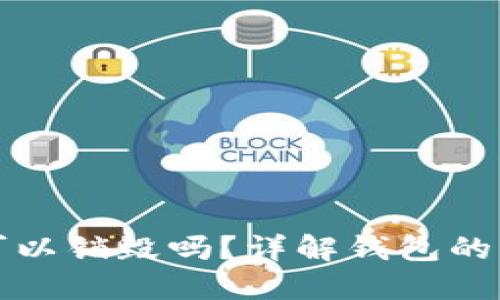 TP钱包创建后可以销毁吗？详解钱包的管理与销毁技巧