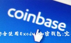 如何安全使用Exodus加密钱