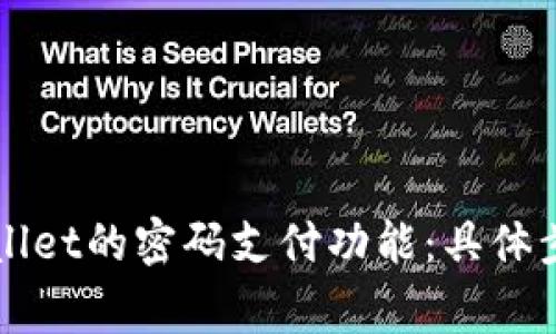 如何取消TPWallet的密码支付功能：具体步骤与注意事项