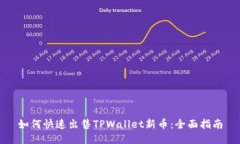 如何快速出售TPWallet新币：